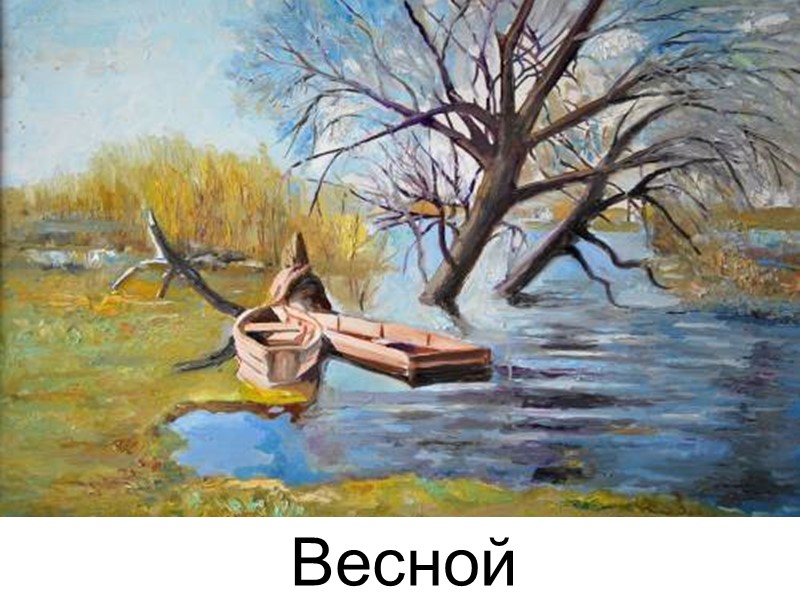 Весной